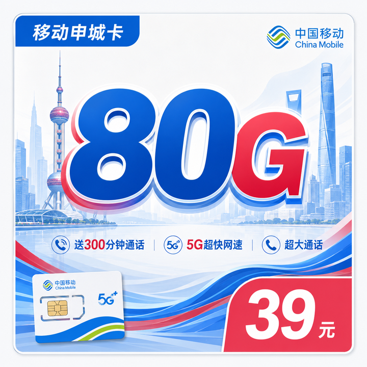 上海移动申城卡